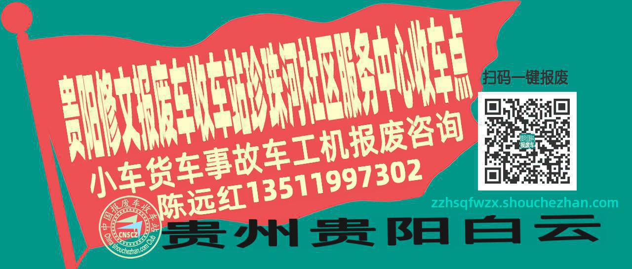 贵阳修文报废车收车站珍珠河社区服务中心收车点